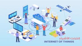 ما هو إنترنت الأشياء؟