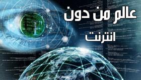 عالم بدون انترنت