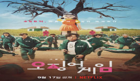 ألعاب لعبة Squid بالترتيب: القائمة الكاملة للمهام كما تظهر في سلسلة Netflix الناجحة