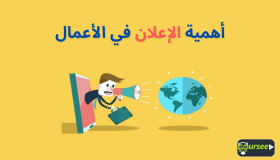 الإعلان وتأثيره على الأعمال