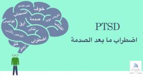 ما هو اضطراب ما بعد الصدمة؟
