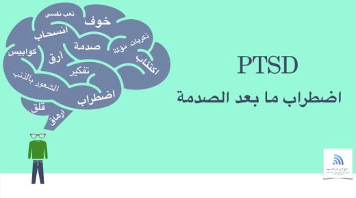 ما هو اضطراب ما بعد الصدمة؟