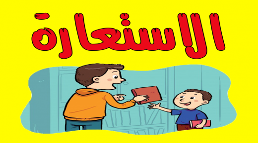 الإستعارة