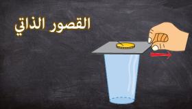 القصور الذاتي