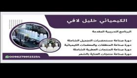 الكيميائي خليل لافي