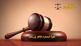 رمضانيات.. المجاهرون بالإفطار