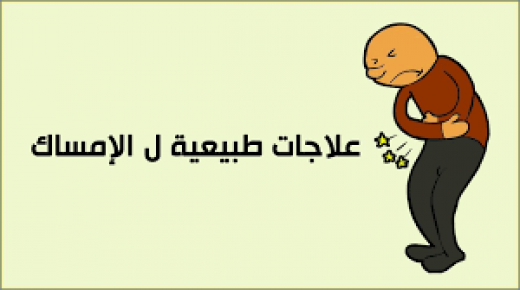 طرق علاج الإمساك
