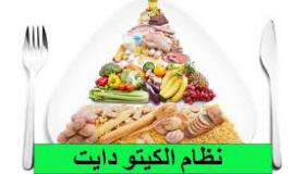 نظام كيتو الغذائي