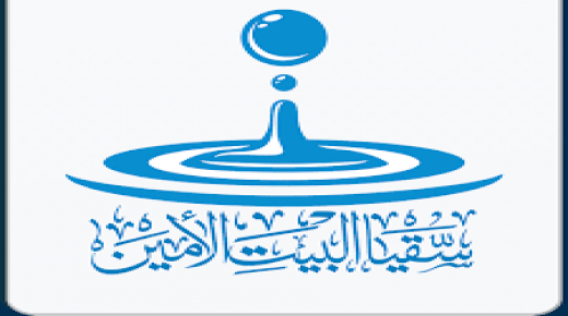 سقيا البيت الامين