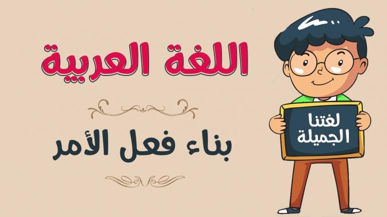 تكوين فعل الامر