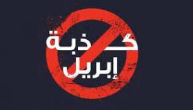 كذبة ابريل.