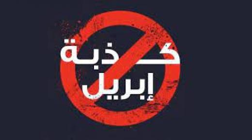 كذبة ابريل.