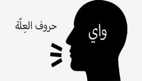 طول حرف العلة.