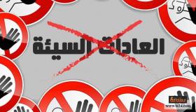 كيف تؤثر عاداتك السيئة على صحتك