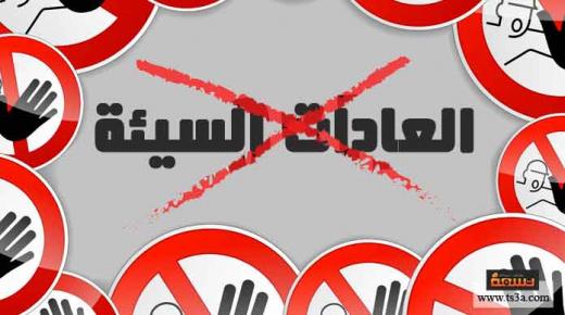 كيف تؤثر عاداتك السيئة على صحتك