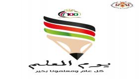 يوم المعلم العالمي